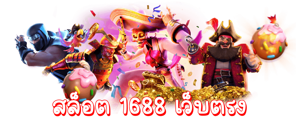 สล็อตเว็บตรง 1688